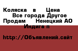 Коляска 2 в 1 › Цена ­ 8 000 - Все города Другое » Продам   . Ненецкий АО,Индига п.